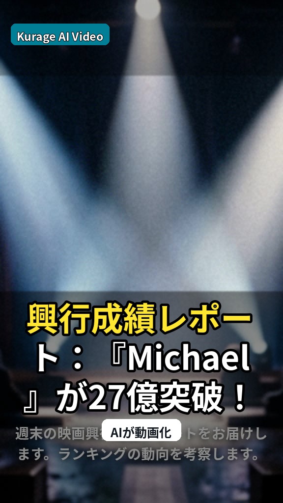 興行成績レポート：『Michael』が27億突破！週末の映画ランキング動向を考察のサムネイル