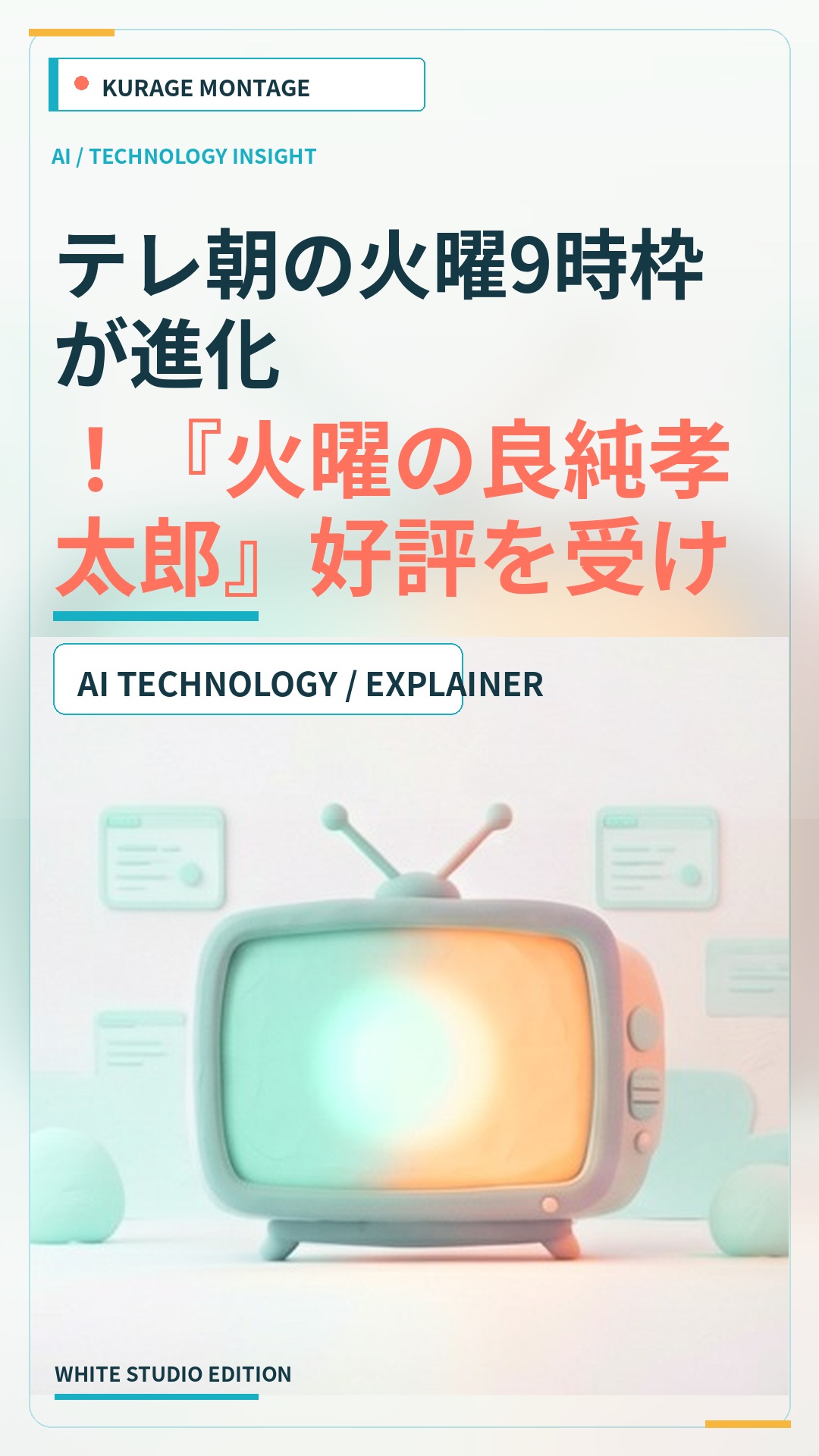 テレ朝の火曜9時枠が進化！『火曜の良純孝太郎』好評を受け2時間新番組へのサムネイル
