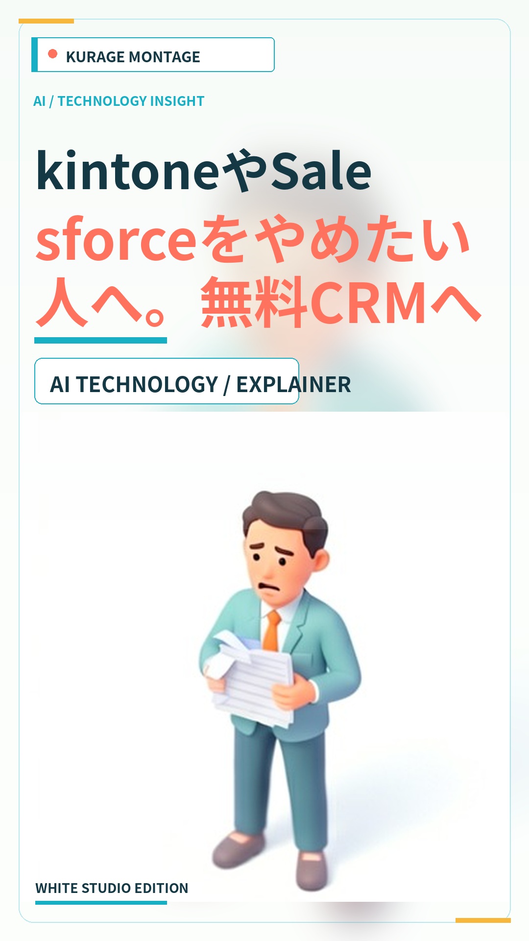 kintoneやSalesforceをやめたい方へ。無料のEspoCRM移行を阻む壁とは | Kurage