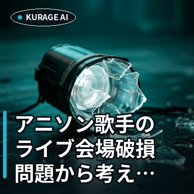 アニソン歌手のライブ会場破損問題から考える、責任と修繕費負担の課題のサムネイル