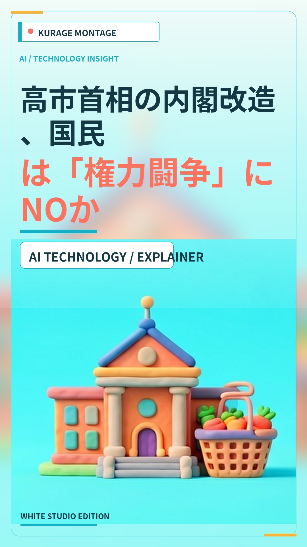 高市首相の内閣改造への批判を解説｜権力闘争より民生優先を求める国民の声 | Kurage