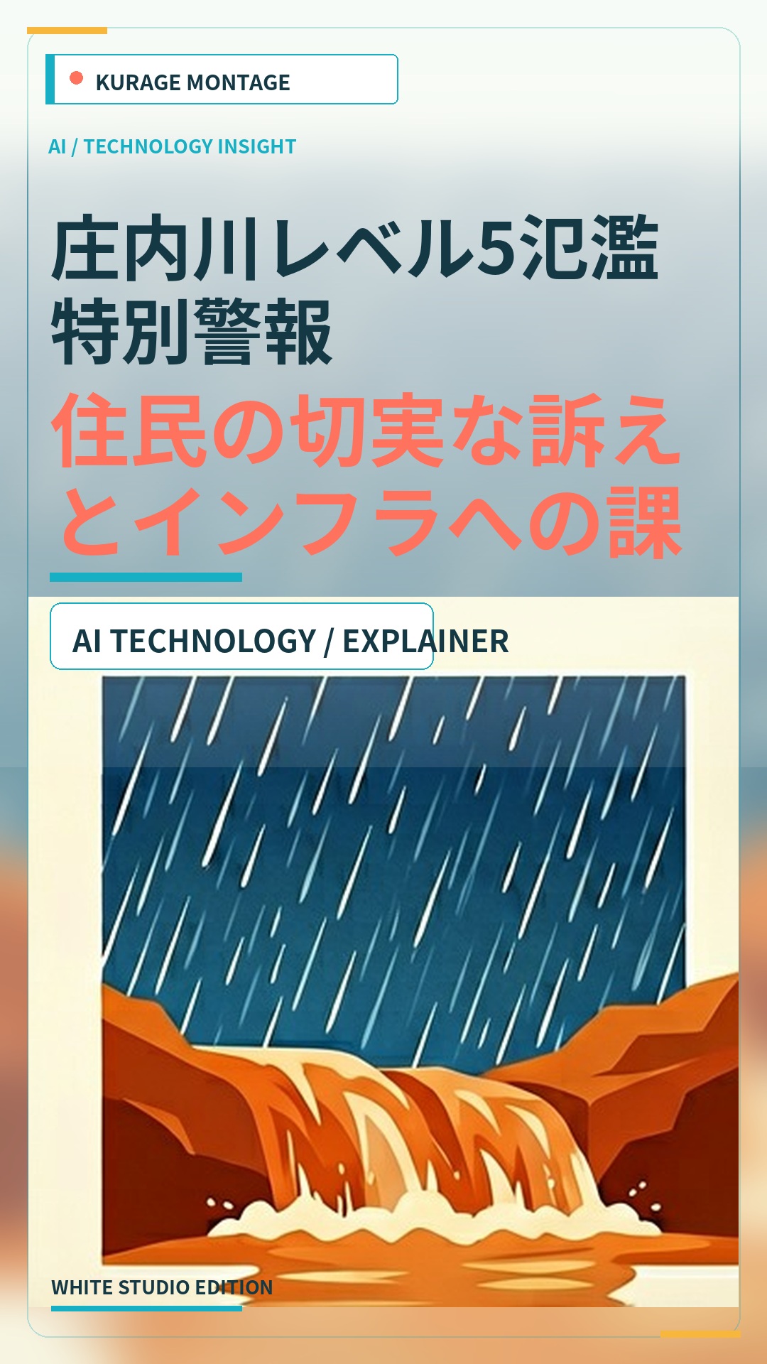 庄内川レベル5氾濫特別警報｜住民の訴えとインフラ整備への課題を解説 | Kurage
