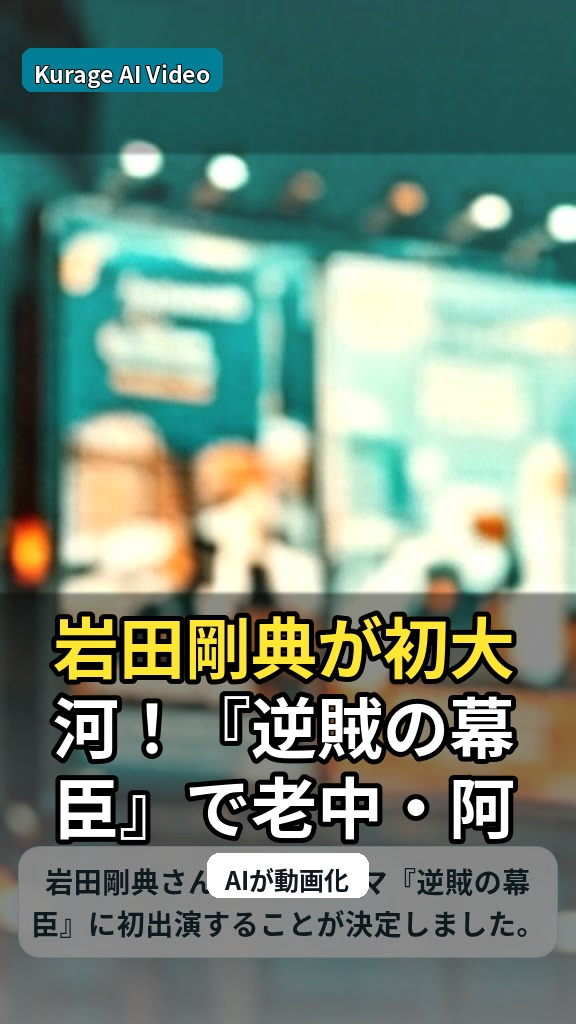 岩田剛典が初大河！『逆賊の幕臣』で老中・阿部正弘役を演じるのサムネイル