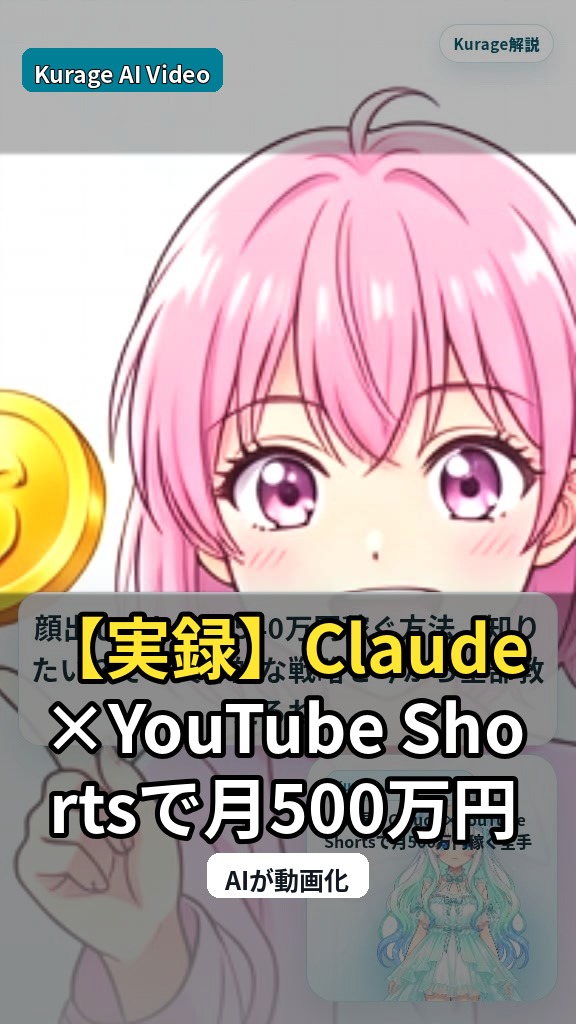 Claude×YouTube Shortsで月500万円稼ぐ方法｜顔出しなしの戦略 | Kurage