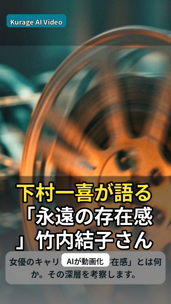 下村一喜が語る「永遠の存在感」竹内結子さんへの深い敬意のサムネイル