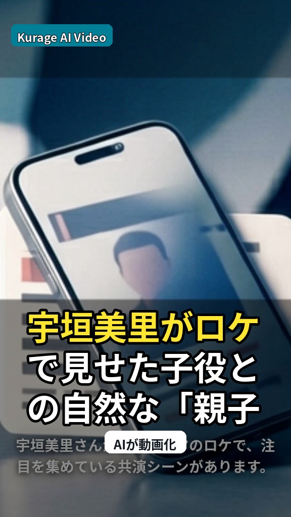 宇垣美里がロケで見せた子役との自然な「親子」のような共演シーンが話題のサムネイル