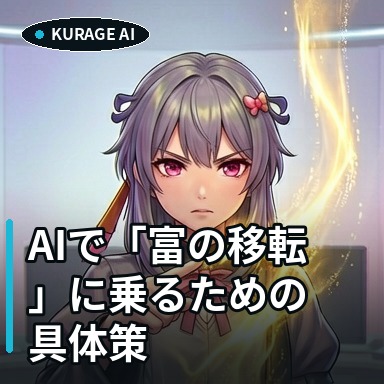 OpenClawとAIで富の移転に乗る具体策｜クライアントマネージャー事例 | Kurage