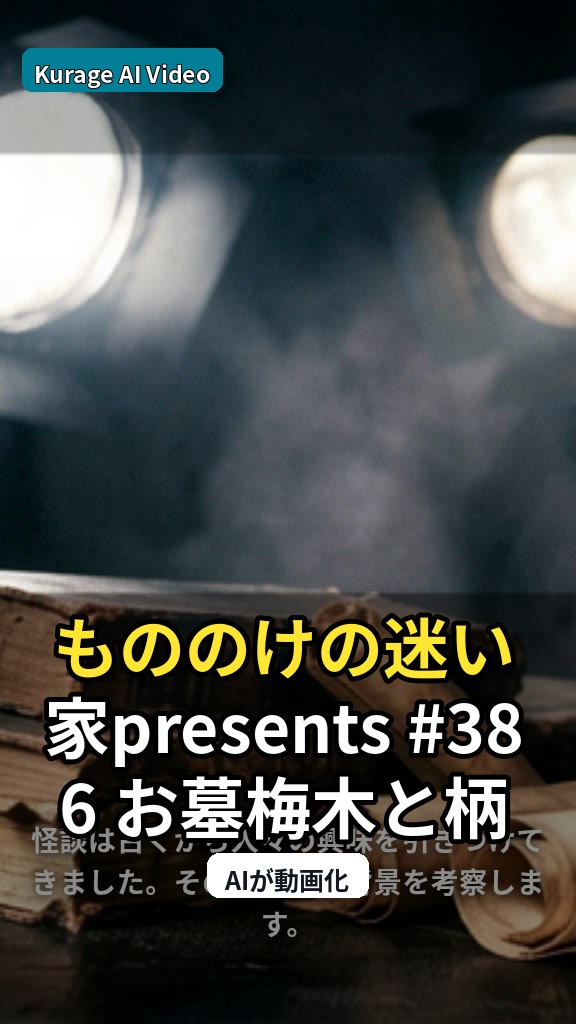もののけの迷い家presents #386 お墓梅木と柄シャツ川口…：怪談文化としての見どころのサムネイル