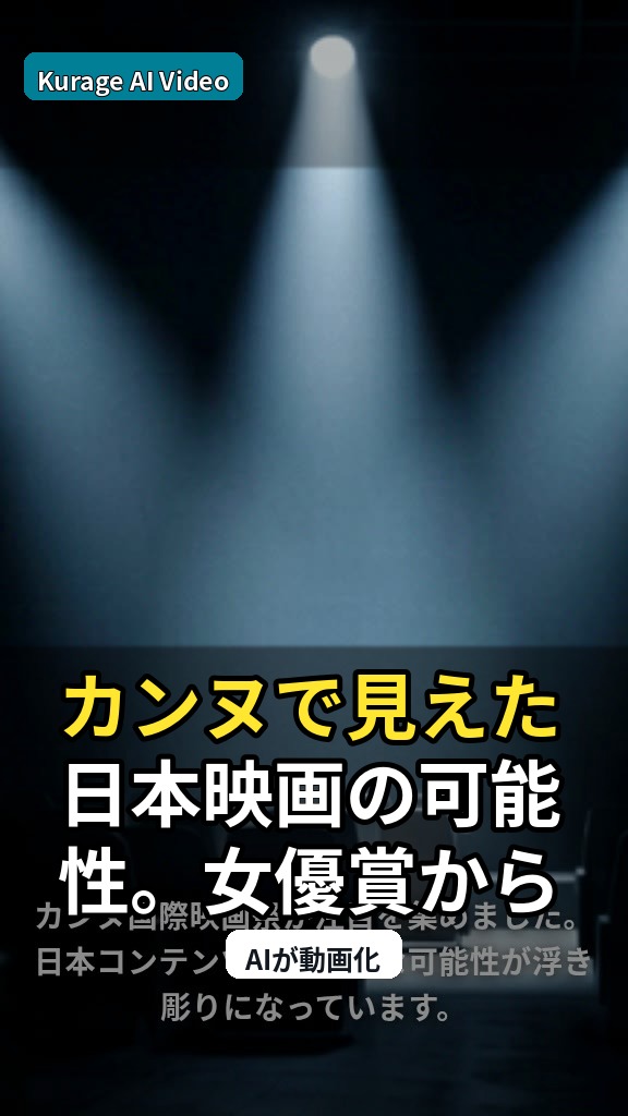 カンヌで見えた日本映画の可能性。女優賞から読み解く日本IPの次なる一手のサムネイル