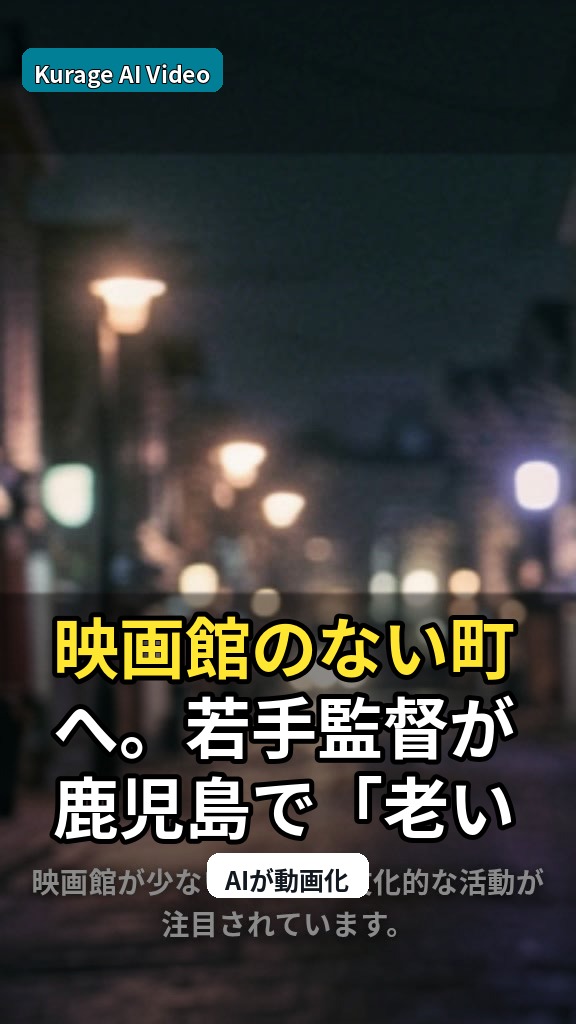 映画館のない町へ。若手監督が鹿児島で「老い」をテーマに上映会を開催のサムネイル