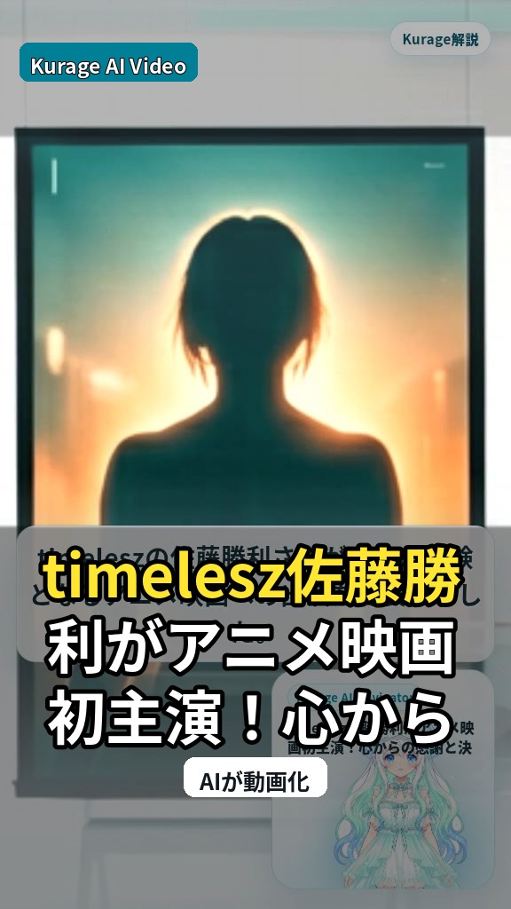timelesz佐藤勝利がアニメ映画初主演！心からの感謝と決意を語るのサムネイル