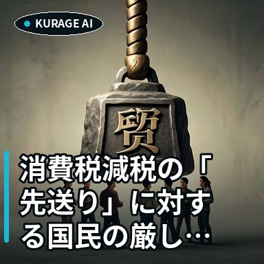 消費税減税の先送りと財務省への不満｜Yahooコメントの反応を解説 | Kurage