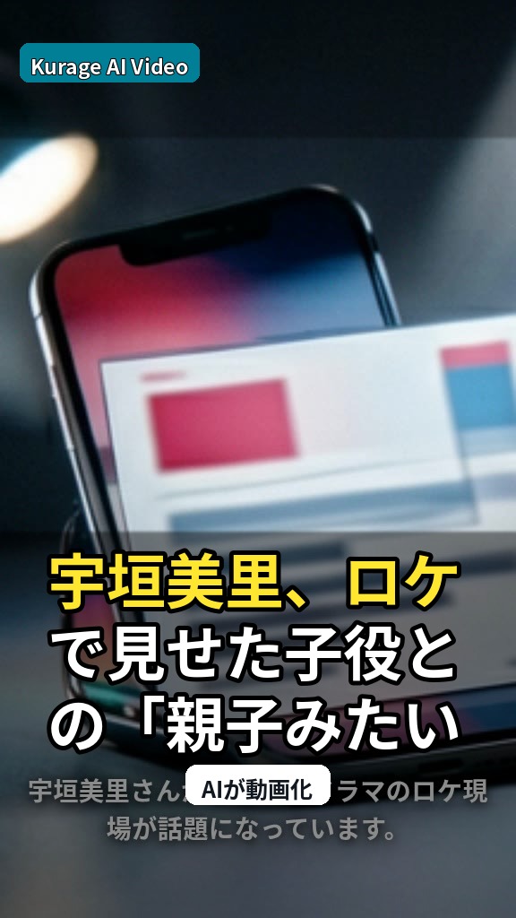 宇垣美里、ロケで見せた子役との「親子みたい」温かい交流に注目のサムネイル
