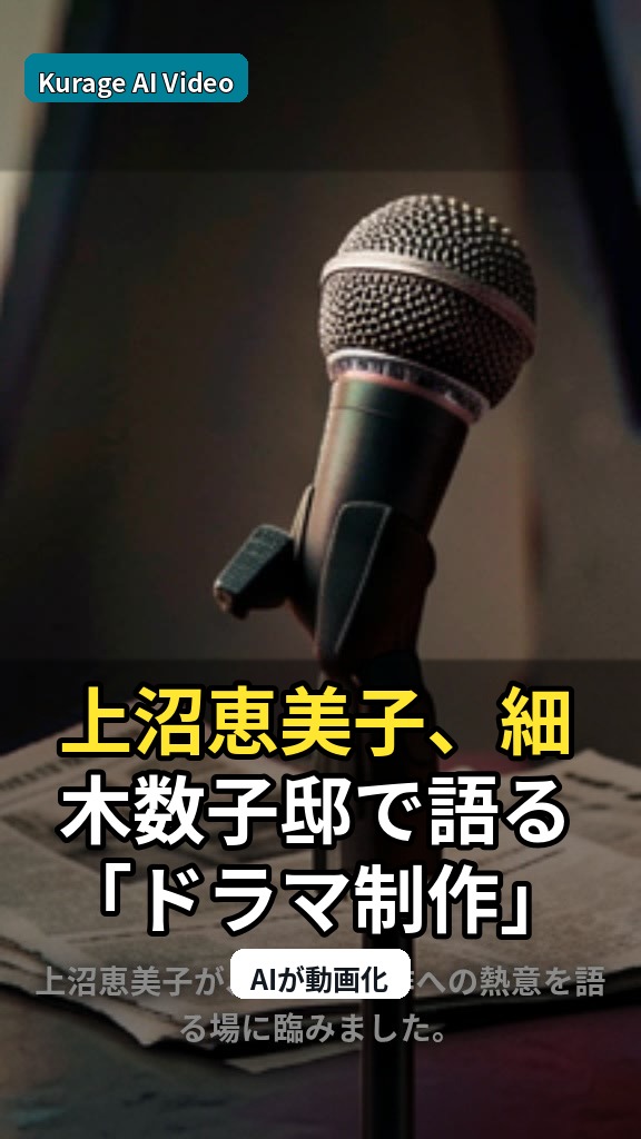 上沼恵美子、細木数子邸で語る「ドラマ制作」への熱意とは？のサムネイル
