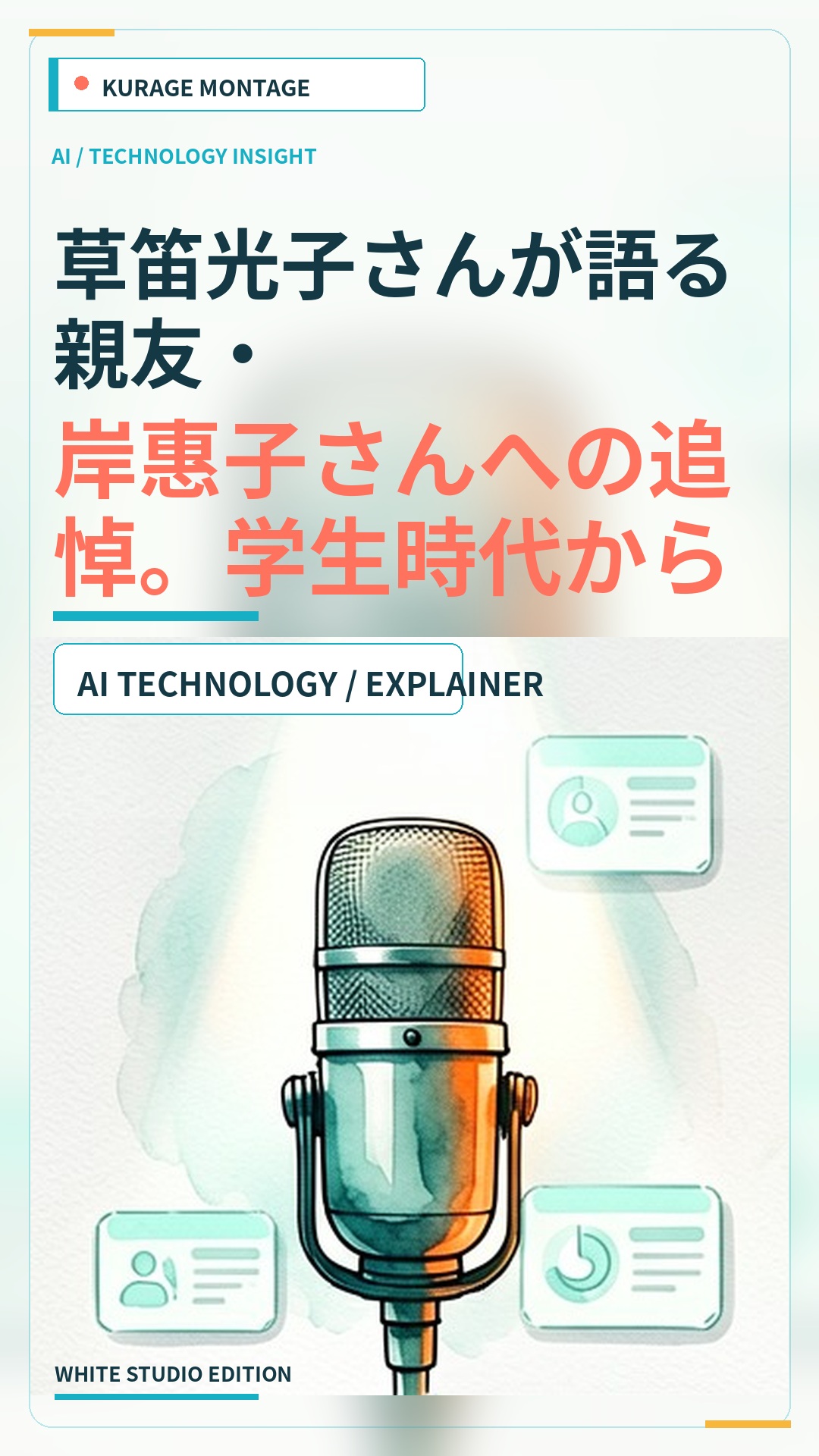 草笛光子さんが語る親友・岸惠子さんへの追悼。学生時代からの深い絆と共演の思い出のサムネイル