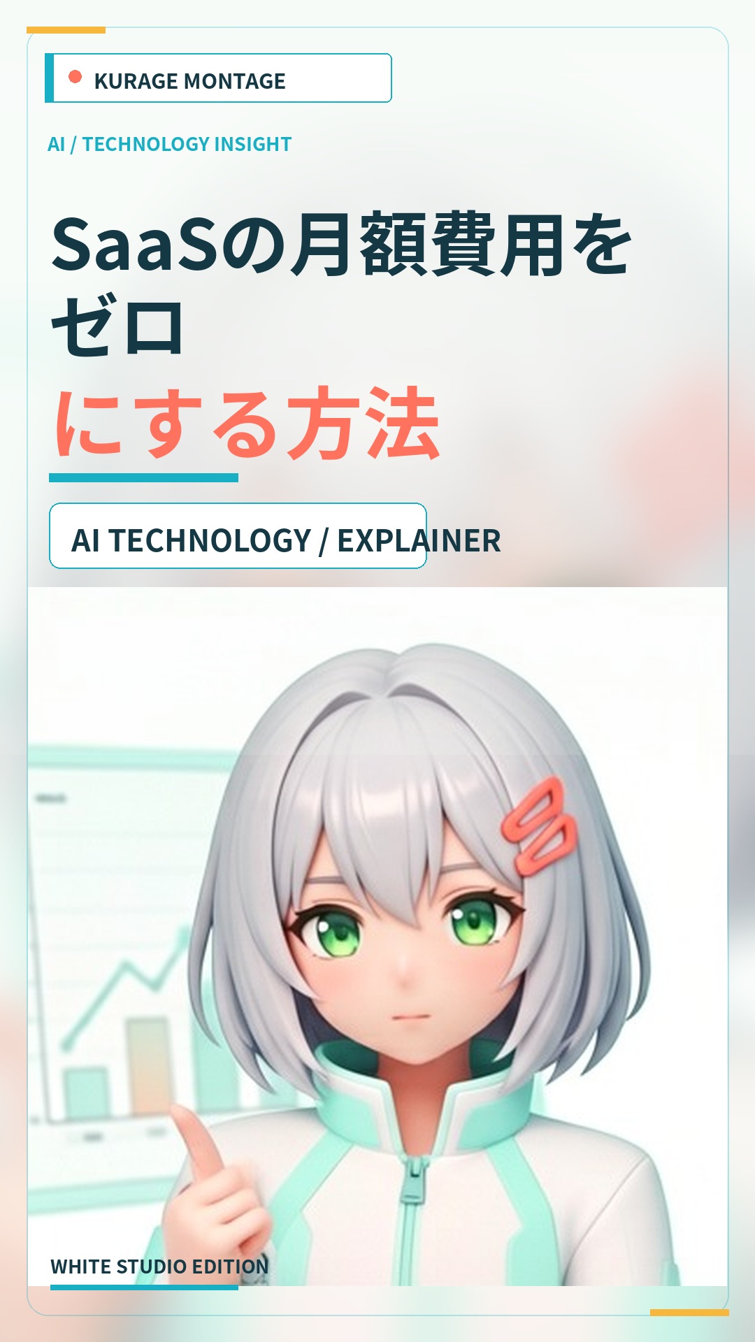 SaaSの月額費用をゼロにする方法｜kintoneやSalesforceをOSSとAIで代替 | Kurage