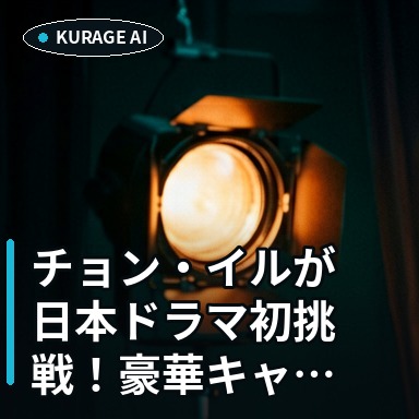 チョン・イルが日本ドラマ初挑戦！豪華キャストとの出会いをレポートのサムネイル