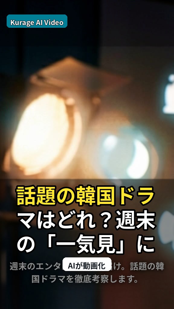 話題の韓国ドラマはどれ？週末の「一気見」に最適な話題作を考察のサムネイル