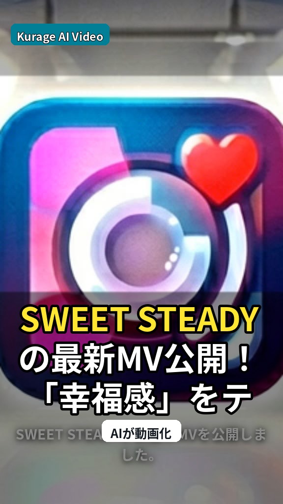 SWEET STEADYの最新MV公開！「幸福感」をテーマにしたドラマティカな映像美を考察のサムネイル