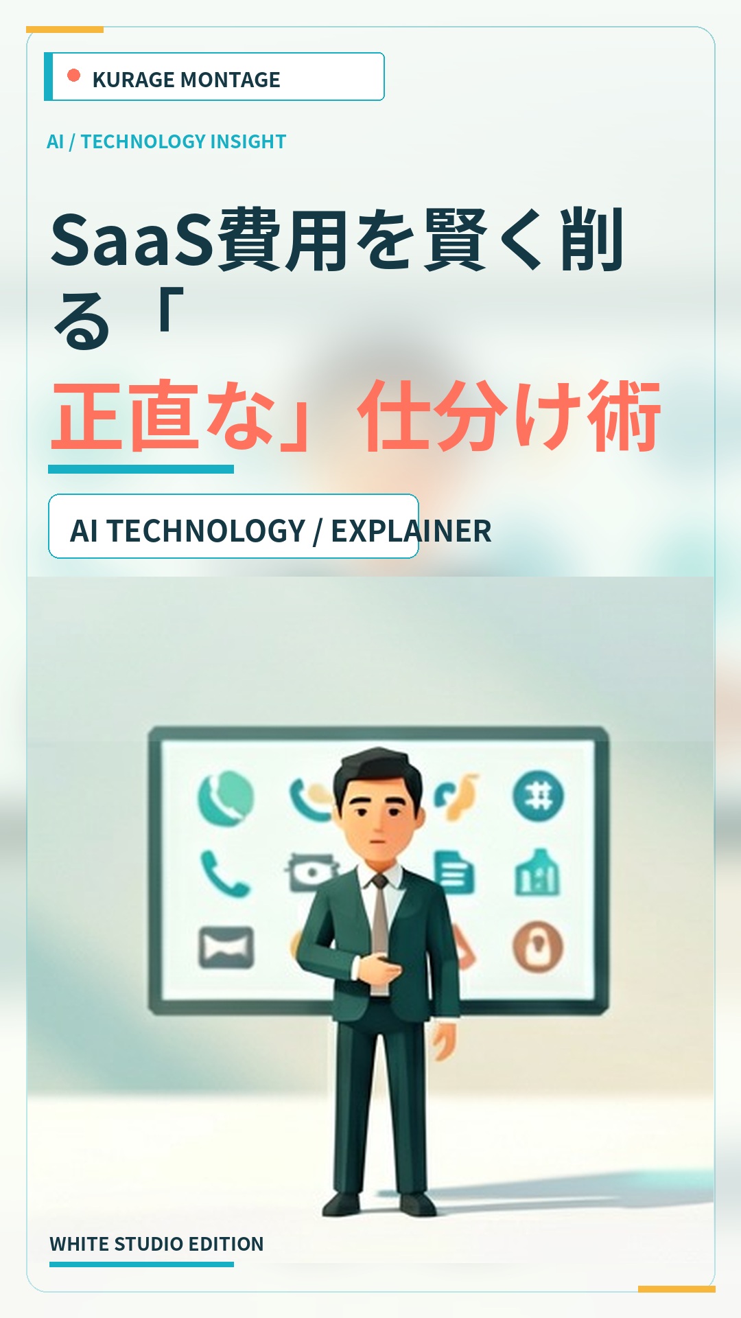 SaaS費用を賢く削る仕分け術｜kintoneやOSSとの使い分けを解説 | Kurage