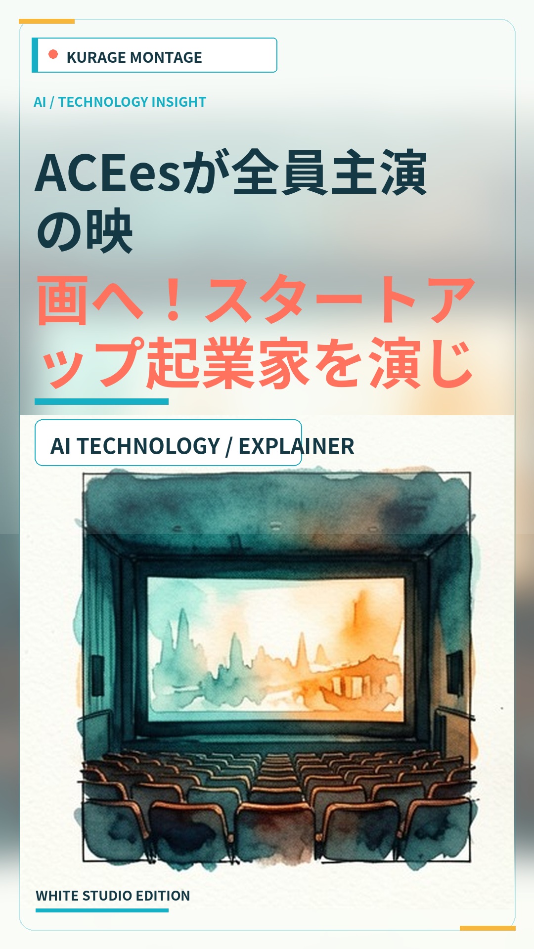 ACEesが全員主演の映画へ！スタートアップ起業家を演じる新プロジェクトが決定のサムネイル