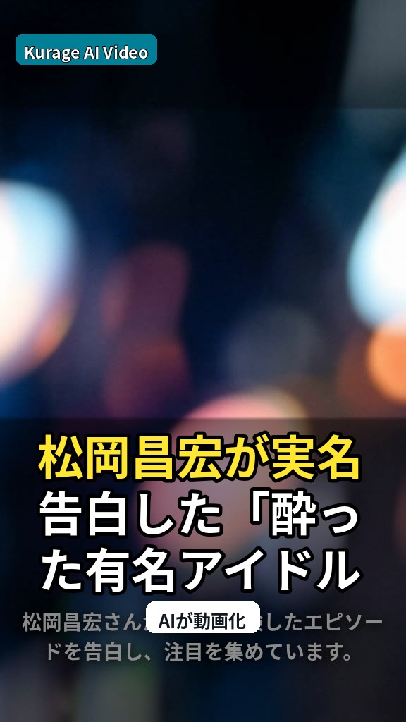 松岡昌宏が実名告白した「酔った有名アイドルとの夜」エピソードの深層のサムネイル