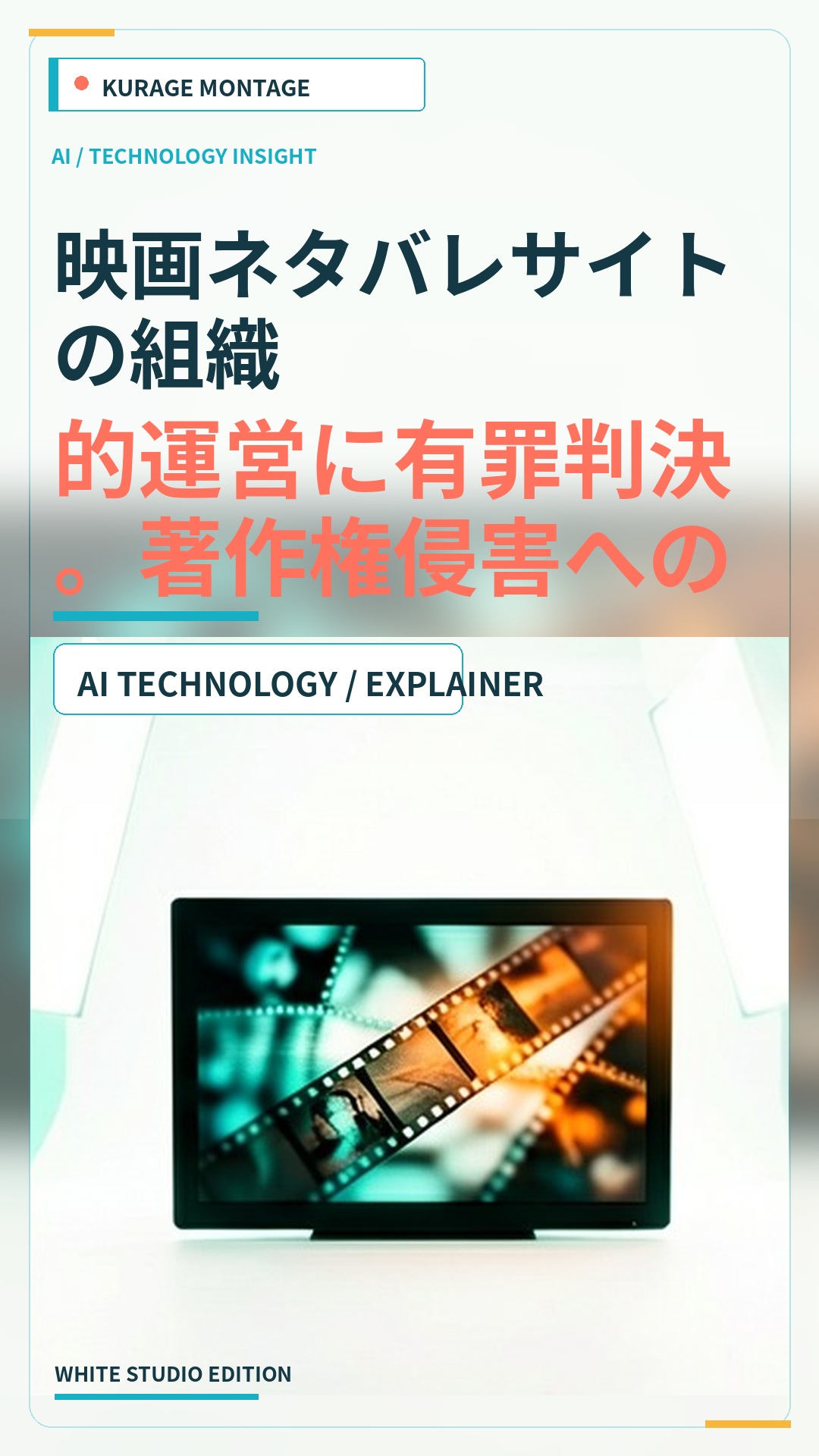 映画ネタバレサイトの組織的運営に有罪判決｜著作権侵害への司法判断を解説