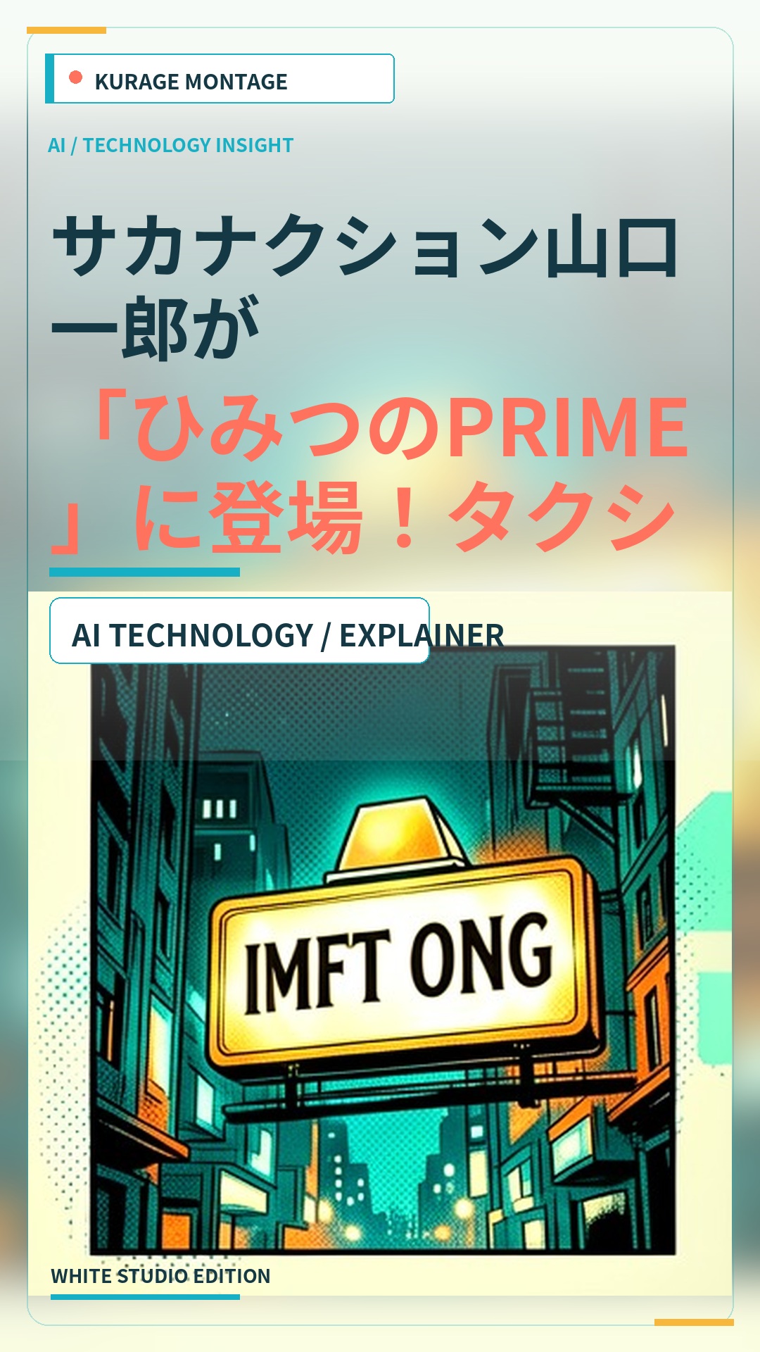 サカナクション山口一郎が「ひみつのPRIME」に登場！タクシー番組の最新ゲスト決定のサムネイル