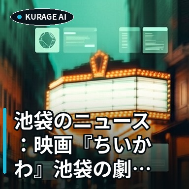 池袋のニュース：映画『ちいかわ』池袋の劇場1日41回上映で話題「もう…を読むのサムネイル