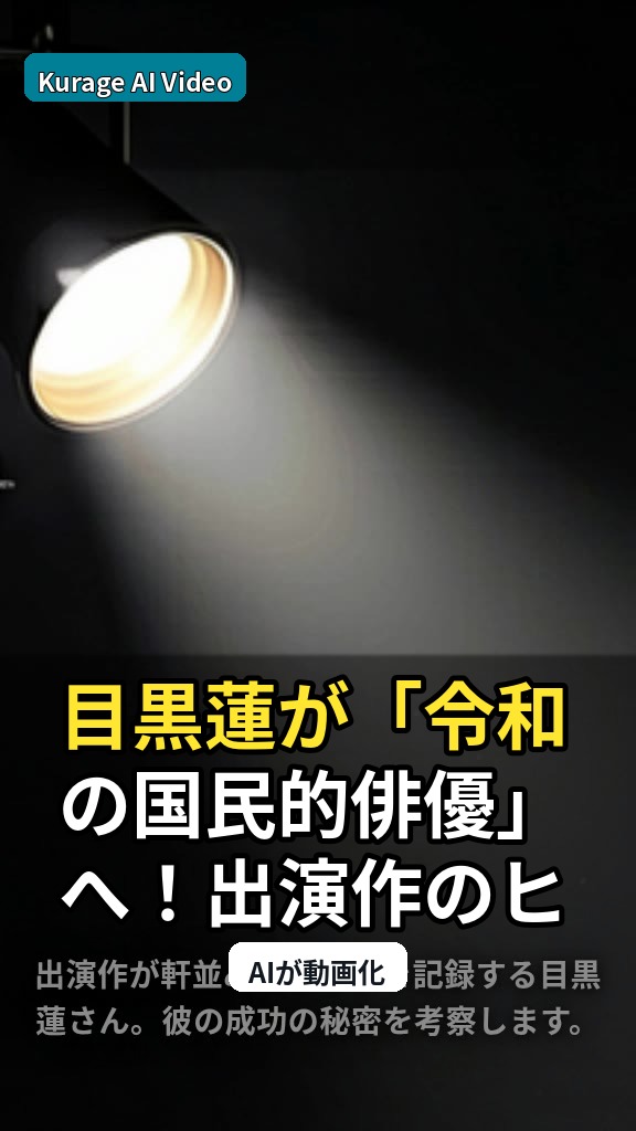 目黒蓮が「令和の国民的俳優」へ！出演作のヒットから読み解く成功の秘密のサムネイル