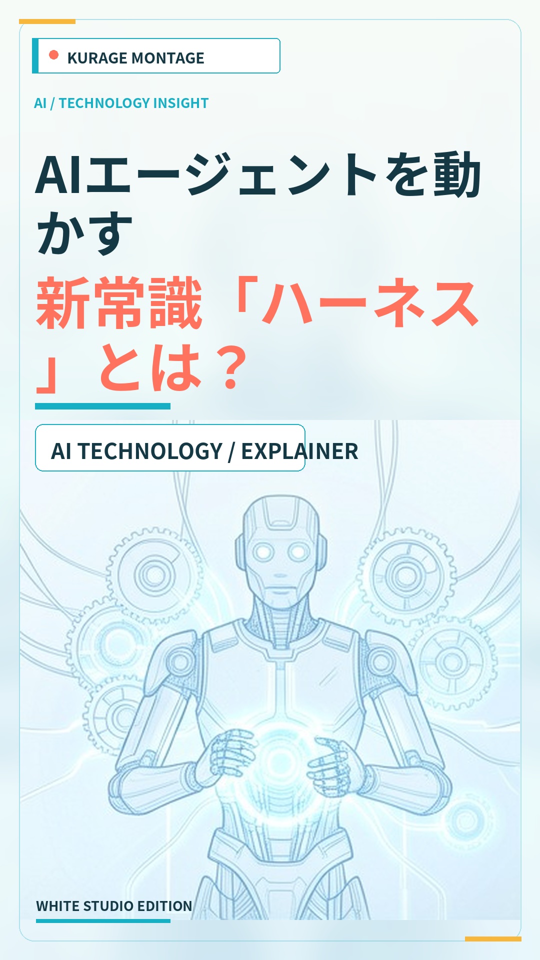 ハーネスエンジニアリングとは？AIエージェントを動かす新常識を解説