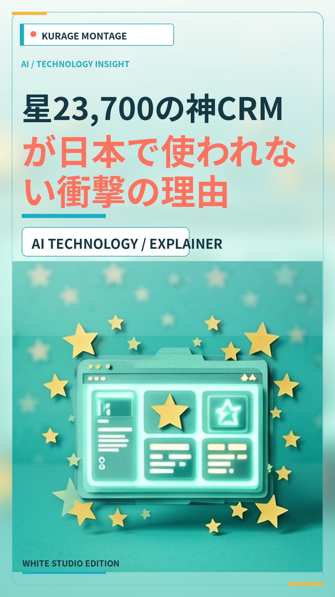 星23,700の神CRMが日本で使われない衝撃の理由 | Kurage