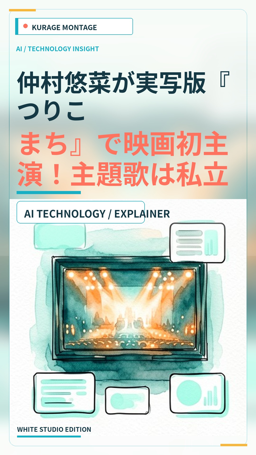 仲村悠菜が実写版『つりこまち』で映画初主演！主題歌は私立恵比寿中学が担当へ | Kurage Entertainment