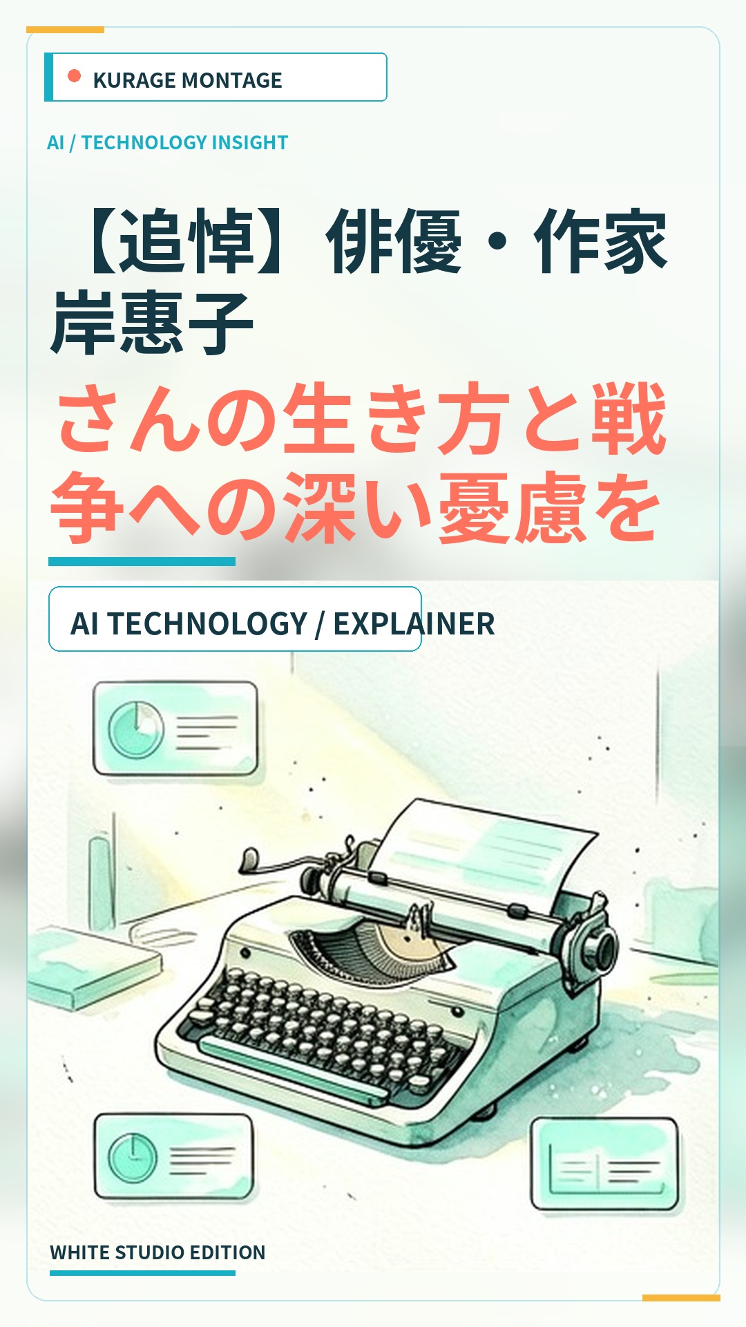 【追悼】俳優・作家岸惠子さんの生き方と戦争への深い憂慮を振り返るのサムネイル