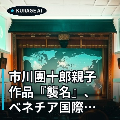 市川團十郎親子作品『襲名』、ベネチア国際映画祭選出！文化芸術の視点から考察のサムネイル