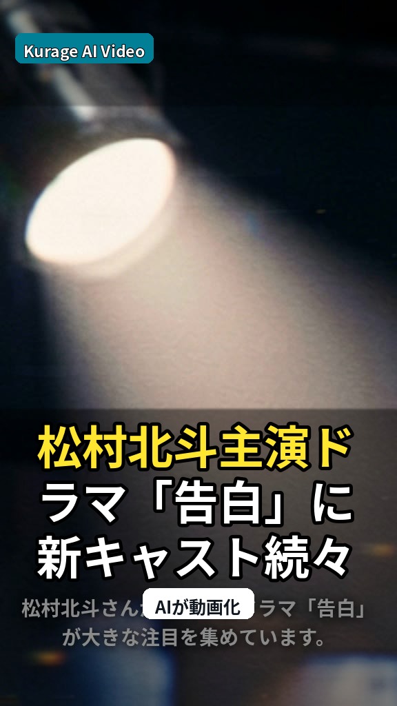 松村北斗主演ドラマ「告白」に新キャスト続々！山下幸輝ら豪華布陣が明らかにのサムネイル