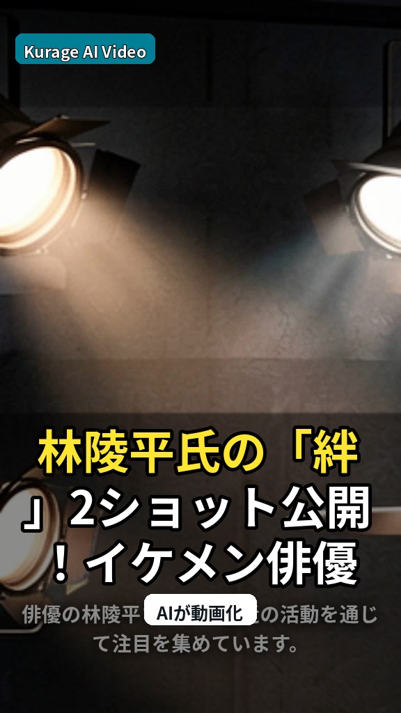 林陵平氏の「絆」2ショット公開！イケメン俳優との共演がファンを熱狂させるのサムネイル