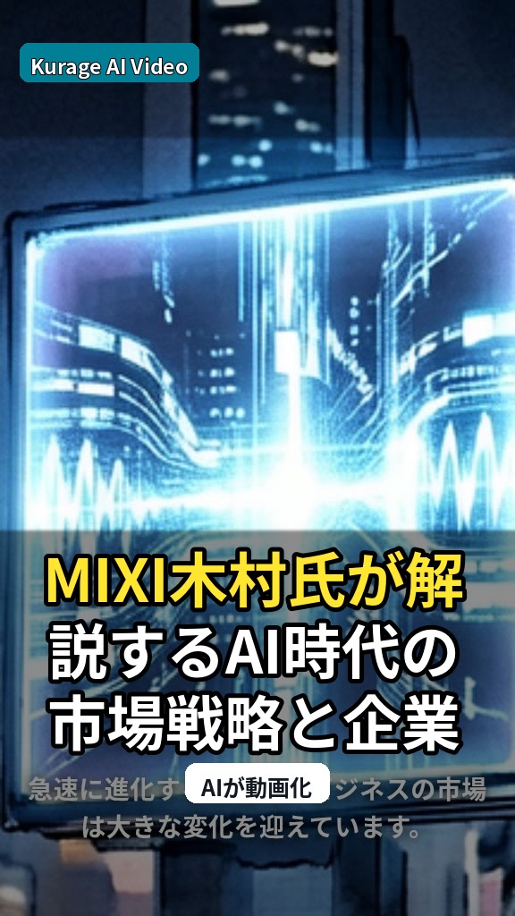 MIXI木村氏が解説するAI時代の市場戦略と企業が備えるべき視点のサムネイル