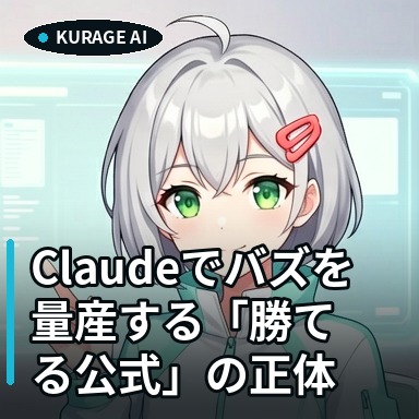 Claudeでバズを量産する勝てる公式！MrBeastも使う実験と体験の正体 | Kurage