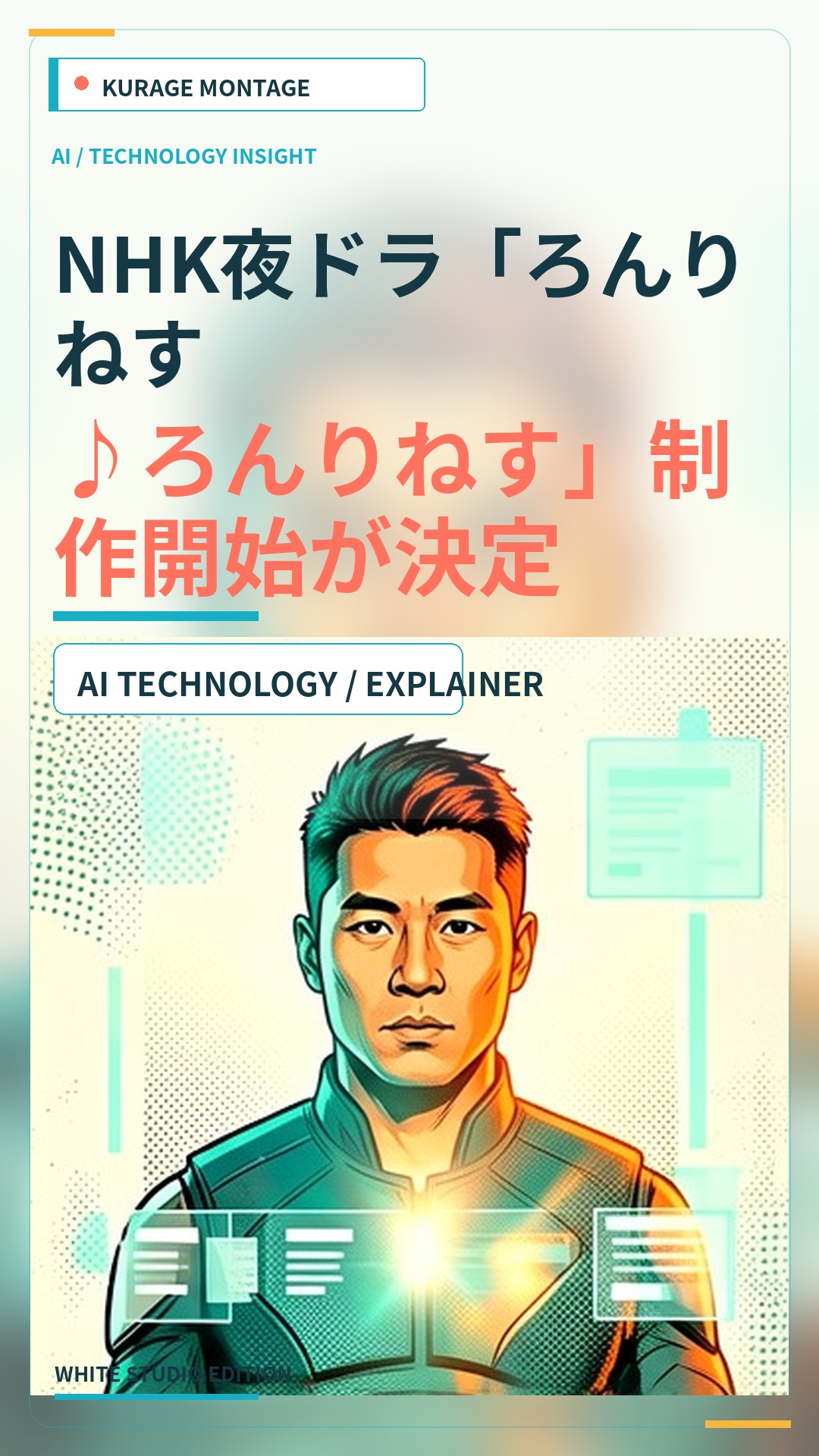 NHK夜ドラ「ろんりねす♪ろんりねす」制作開始が決定のサムネイル