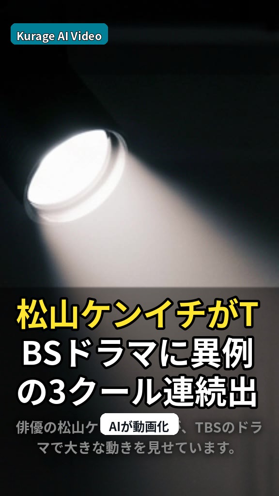 松山ケンイチがTBSドラマに異例の3クール連続出演！蒼井優主演作の注目ポイントのサムネイル