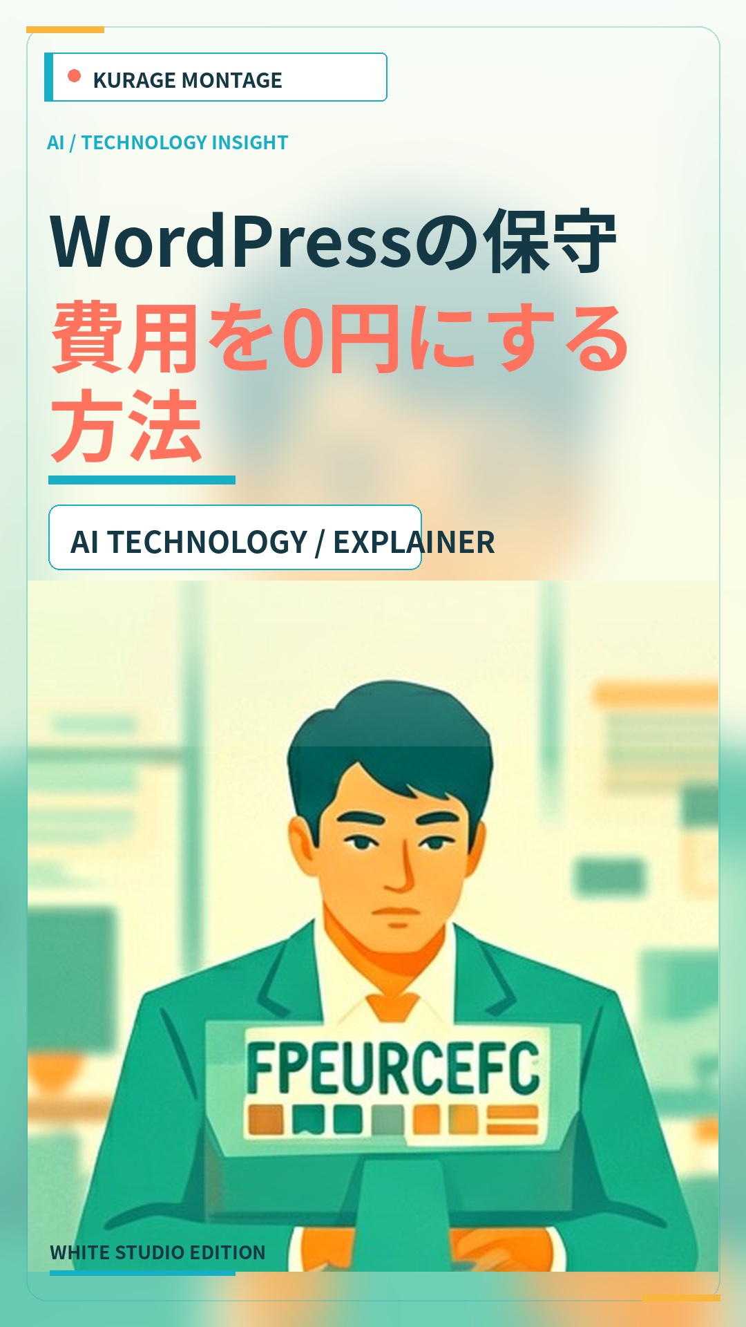 WordPressの保守費用を0円にする方法 | Kurage