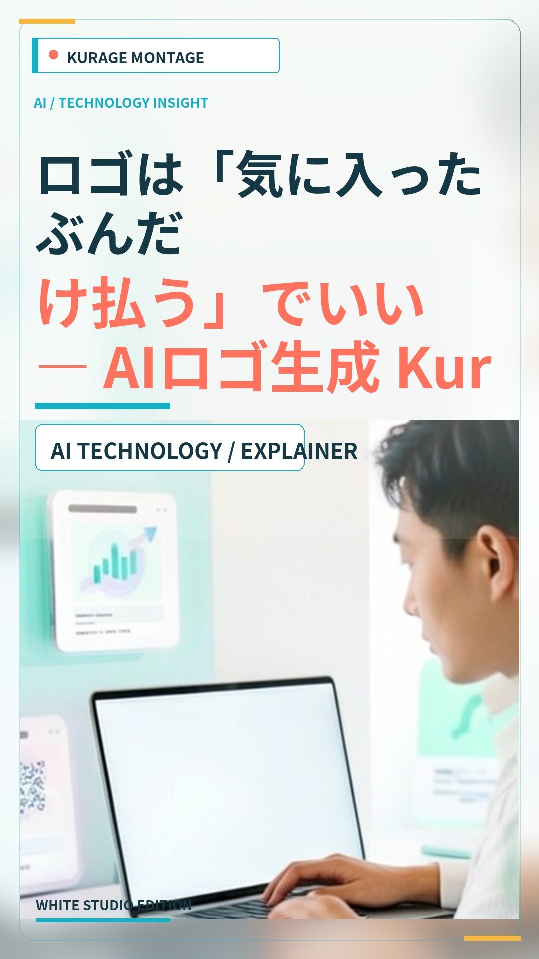 Kurage Logo Generator公開！AIロゴ生成で気に入った分だけ支払う | Kurage