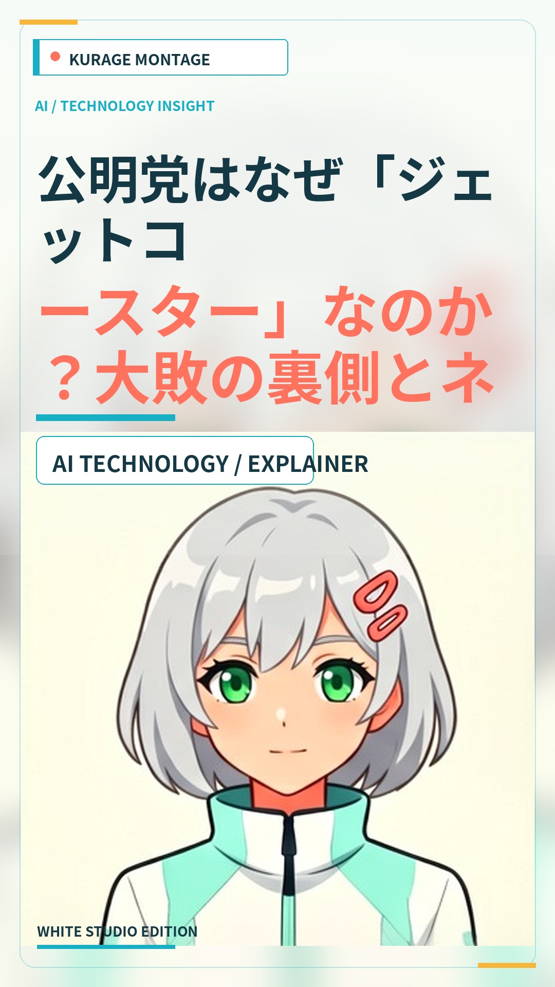公明党はなぜ「ジェットコースター」なのか？大敗の裏側とネットの反応