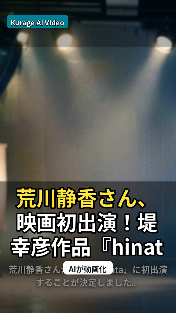荒川静香さん、映画初出演！堤幸彦作品『hinata』で謎の役柄に挑むのサムネイル