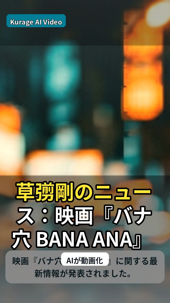草彅剛のニュース：映画『バナ穴 BANA_ANA』 6月28日(日)に…を読むのサムネイル