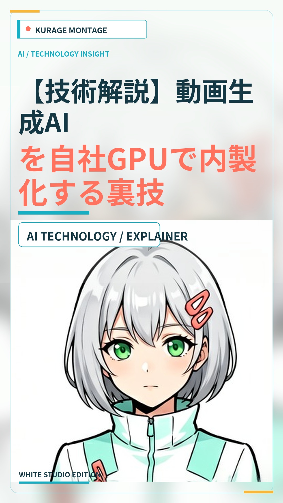 MiniMax H3を自社GPUで内製化！動画生成AIのAPI費用を削減する裏技 | Kurage