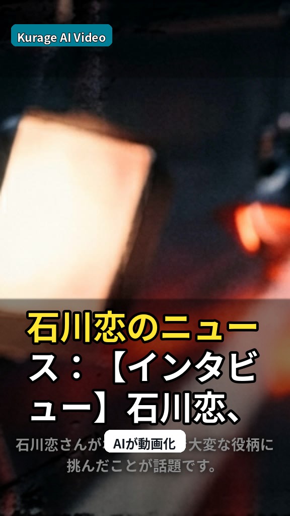 石川恋のニュース：【インタビュー】石川恋、ホラー映画で大変貌 理性失う…を読むのサムネイル