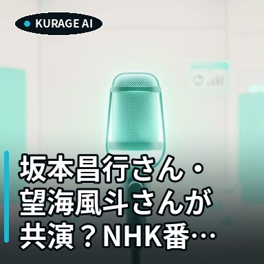 坂本昌行さん・望海風斗さんが共演？NHK番組「サウンドイマジン」ゲスト情報から読み解くのサムネイル