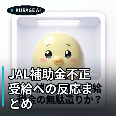JAL補助金不正受給への反応まとめ